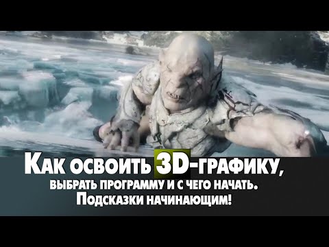 Как освоить 3D графику и с какой программы начать