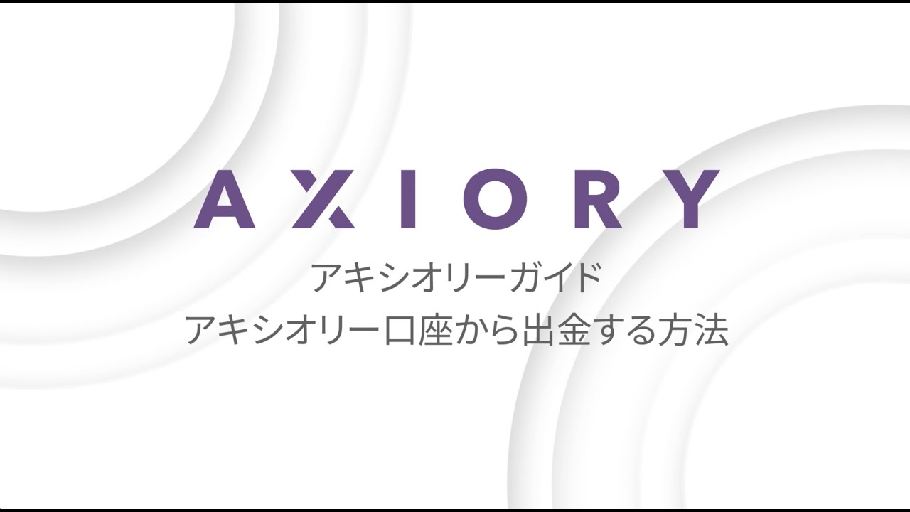 アキシオリーの入出金 | 即日リアルタイムの入金・出金