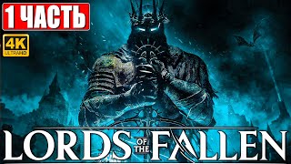 Lords Of The Fallen Прохождение [4K] ➤ Часть 1 ➤ Новый Dark Souls ➤ Геймплей И Обзор На Ps5