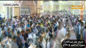 القارئ عمر عبدالله بشک ژ سورتا ( إبراهیم )