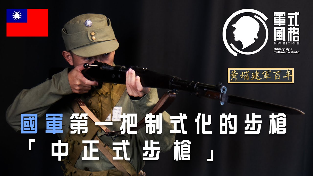 【軍式風格】中華民國國軍第一把制式化的步槍，中正式步槍