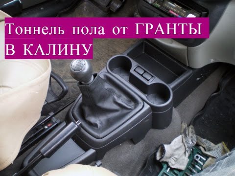 Тоннель пола от Гранты в Калину