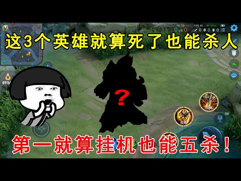 这3个英雄就算死了也能杀人！第一就算挂机也能拿五杀，太厉害了！