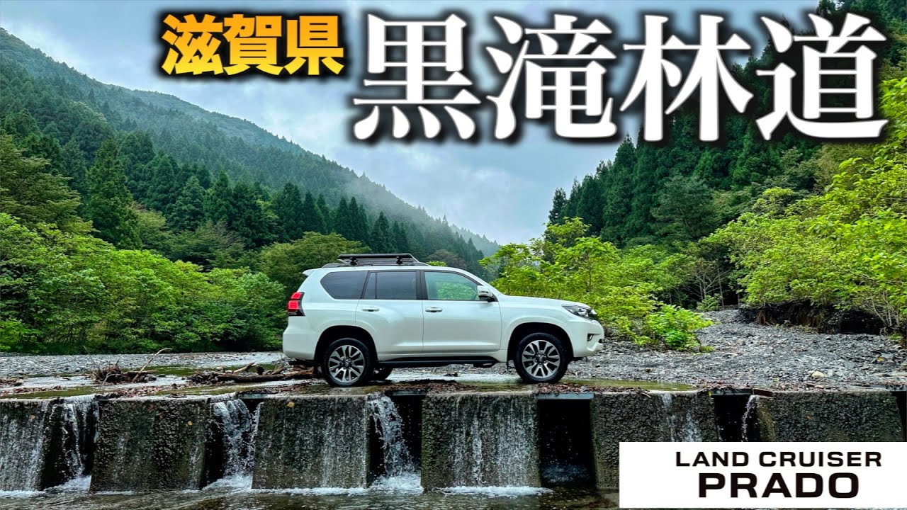 【150系ランドクルーザープラドで行く】滋賀県黒滝林道 　洗い越しあり、ダートあり、ロックあり、ピクニック気分でも楽しめる林道で大満足