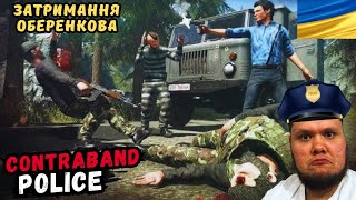 ЗАТРИМАННЯ ВʼЯЗНЯ З БАНДИ ОБЕРЕНКОВА | CONTRABAND POLICE #11 | ПРОХОДЖЕННЯ УКРАЇНСЬКОЮ ЛЕТСПЛЕЙ ІГРИ