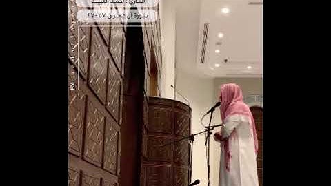 قصة مريم البتول | من أجمل تلاوات القارئ أحمد العبيد | سورة آل عمران ٢٧-٤٧