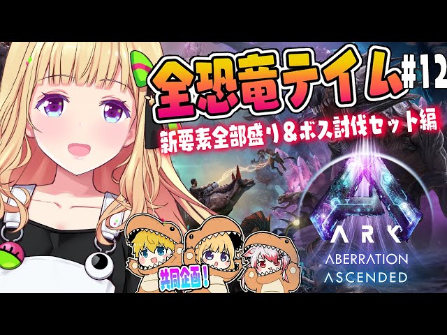 【ASA￤アベレーション】残り3匹！洞窟レッツゴー？！続・全恐竜捕まえるまで終われまテン！Part 12【アキロゼ/ホロライブ】のサムネイル
