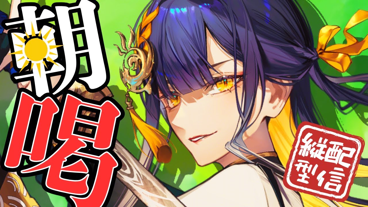 朝活/#初見歓迎】「おはよう」カウント実行中！！支度せよ！！将軍の