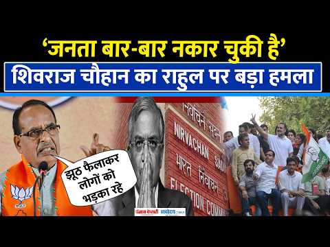 Rahul Gandhi पर Shivraj Singh Chouhan का बड़ा हमला, बोले- जनता बार-बार नकार चुकी| SIR|CEC