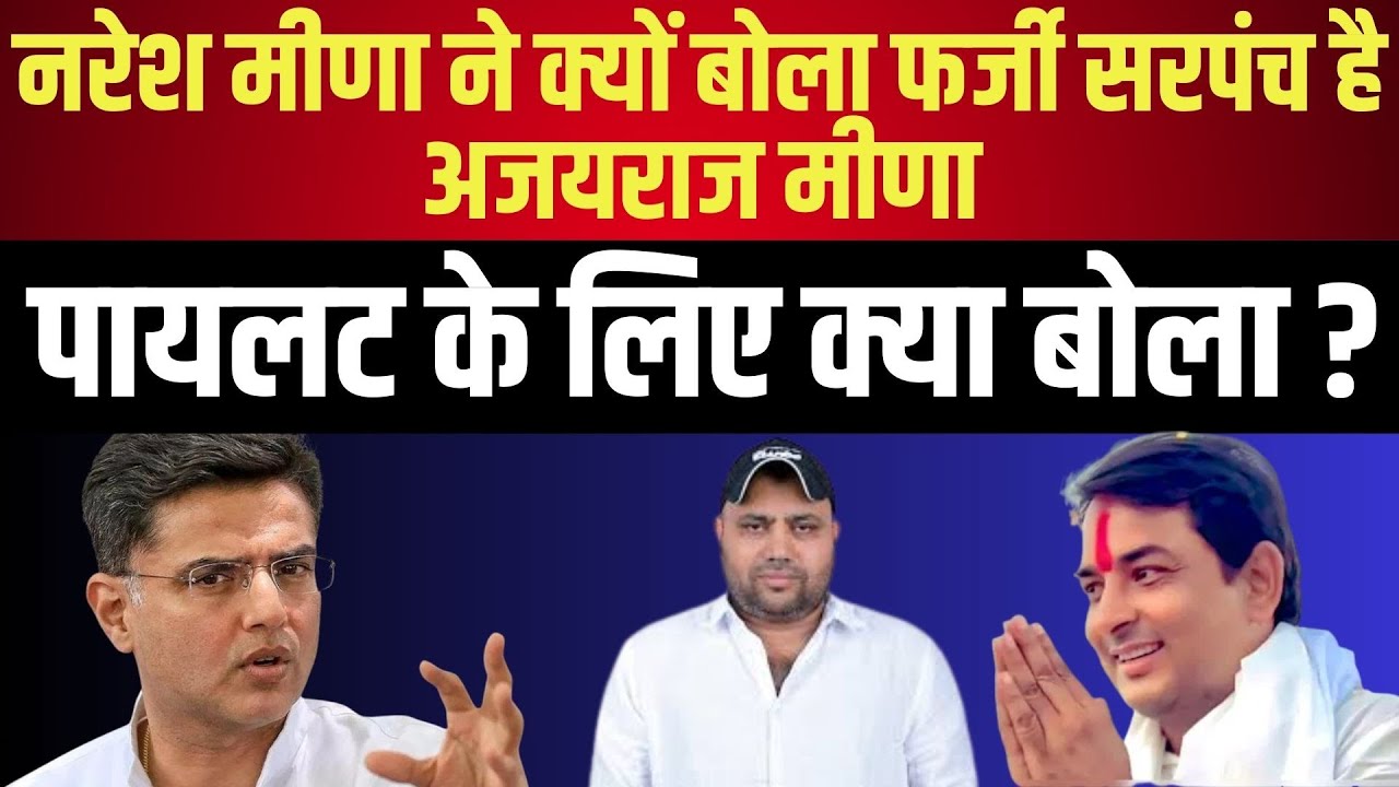 Naresh meena ने क्यों बोला फर्जी सरपंच है Ajayraj meena , pilot के लिए क्या बोला ? latest news