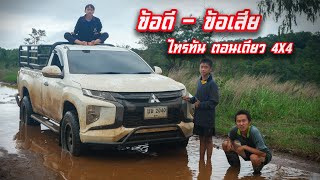 มิตซูบิชิไทรทันตอนเดียว4X4 ข้อดีข้อเสีย บรรทุกหนักใช้งานบนดอย ลุยโคลน ดีหรือไม่จากผู้ใช้เอง