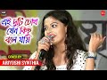 এই ভালোবাসা তোমাকে পেতে চাই // Kobe Tumi Naam Dhore Dakbe // Cover By- Ariyoshi Synthia