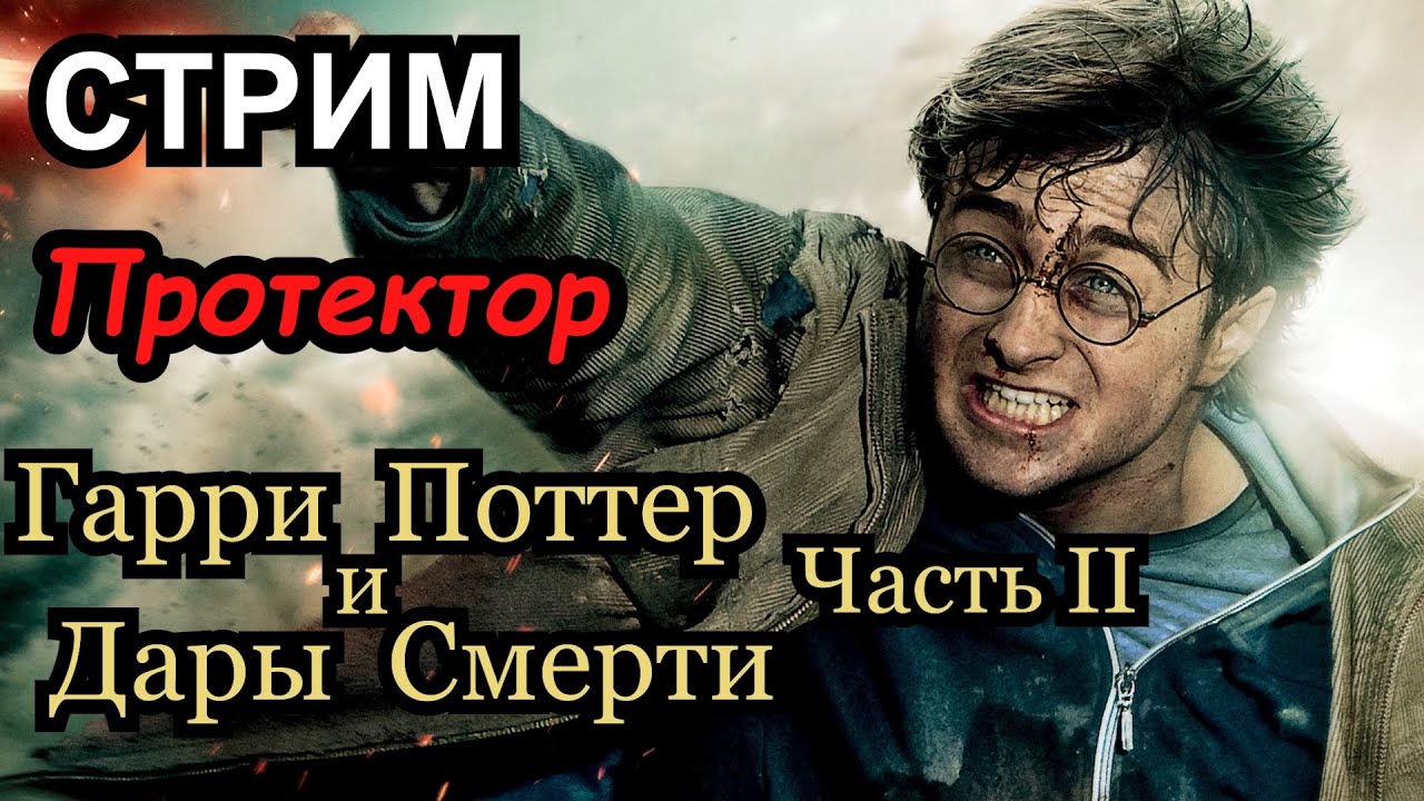 Стрим поттер