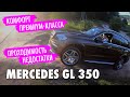 Mercedes GL 350. Кроссовер или внедорожник.Тест драйв на проходимость. Автообзор и недостатки.