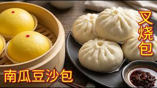 叉烧包，叉烧内馅太精彩了，一口咬下去太有惊喜了  |  南瓜豆沙包，别人做的包子那么美，我做的却总是塌陷了，为什么 ？视频里揭秘……