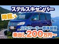 ステップワゴンが車中泊車に!新型車ステルスキャンパー!