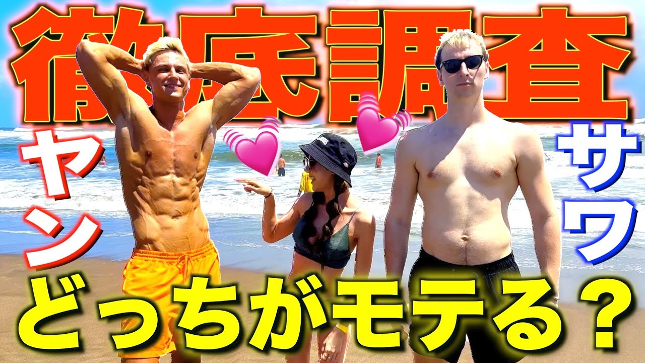【衝撃】サワかヤンどっちが海でモテるか検証したらまさかの結果にw w w