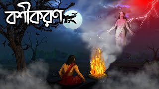 বশীকরণ | Boshikaron | Bhoutik Golpo | Bangla Cartoon @twinkletoons9999 screenshot 4