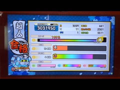 【太鼓の達人 ニジイロver.】段位道場「超人」ローテーション合格