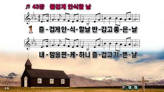 [PPT 악보 & 새찬송가] 43장 즐겁게 안식할 날  O Day of Rest and Gladness