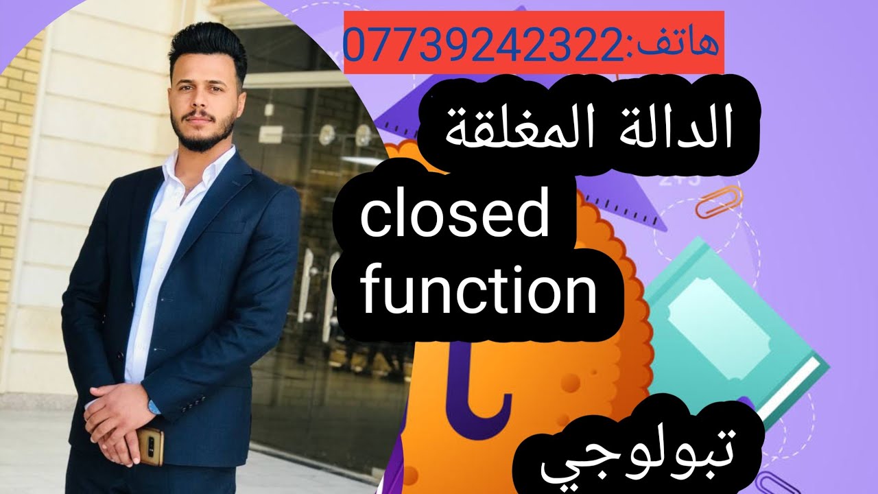 تبولوجي/الدالة المغلقة closed function