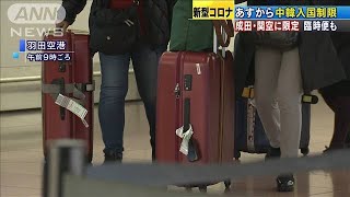 “入国制限”あすから　中・韓から駆け込み帰国(20/03/08)