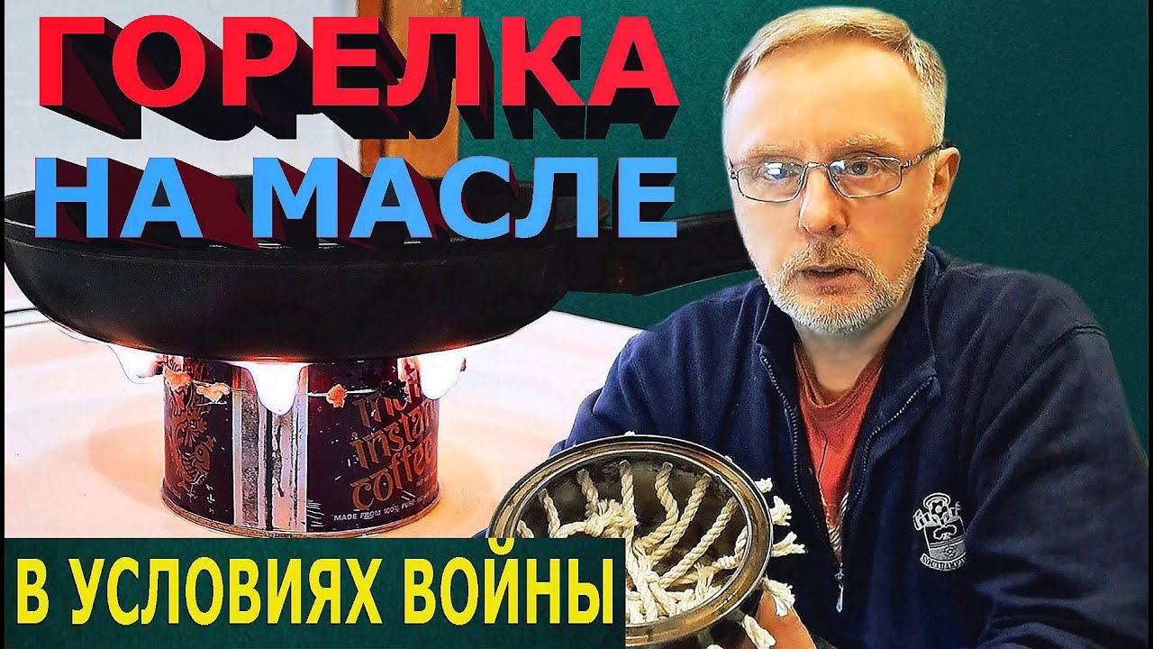 Горелка на масле в условиях войны: Без газа и света / Oil burner - YouTube