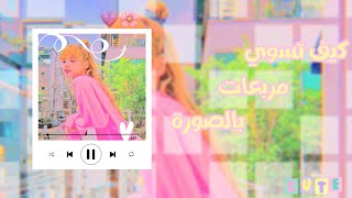 كيف أحــط المربعــات لي فالــصورة المصـــغرة ⇡ 🍿⃢🥢 screenshot 4