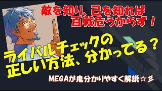 ライバルチェックの正しい方法、分かってる？～敵を知り己を知れば百戦危うからず