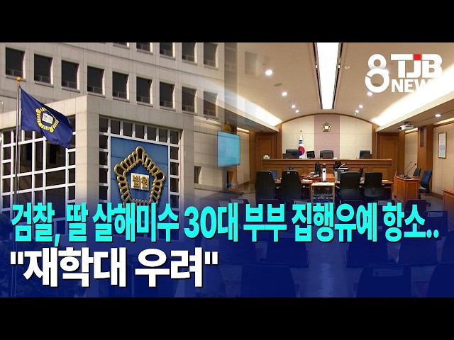 검찰, 딸 살해미수 30대 부부 집행유예 항소.."재학대 우려"｜ TJB 대전·세종·충남뉴스