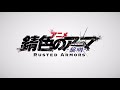 アニメ「錆色のアーマ-黎明-」PV第2弾