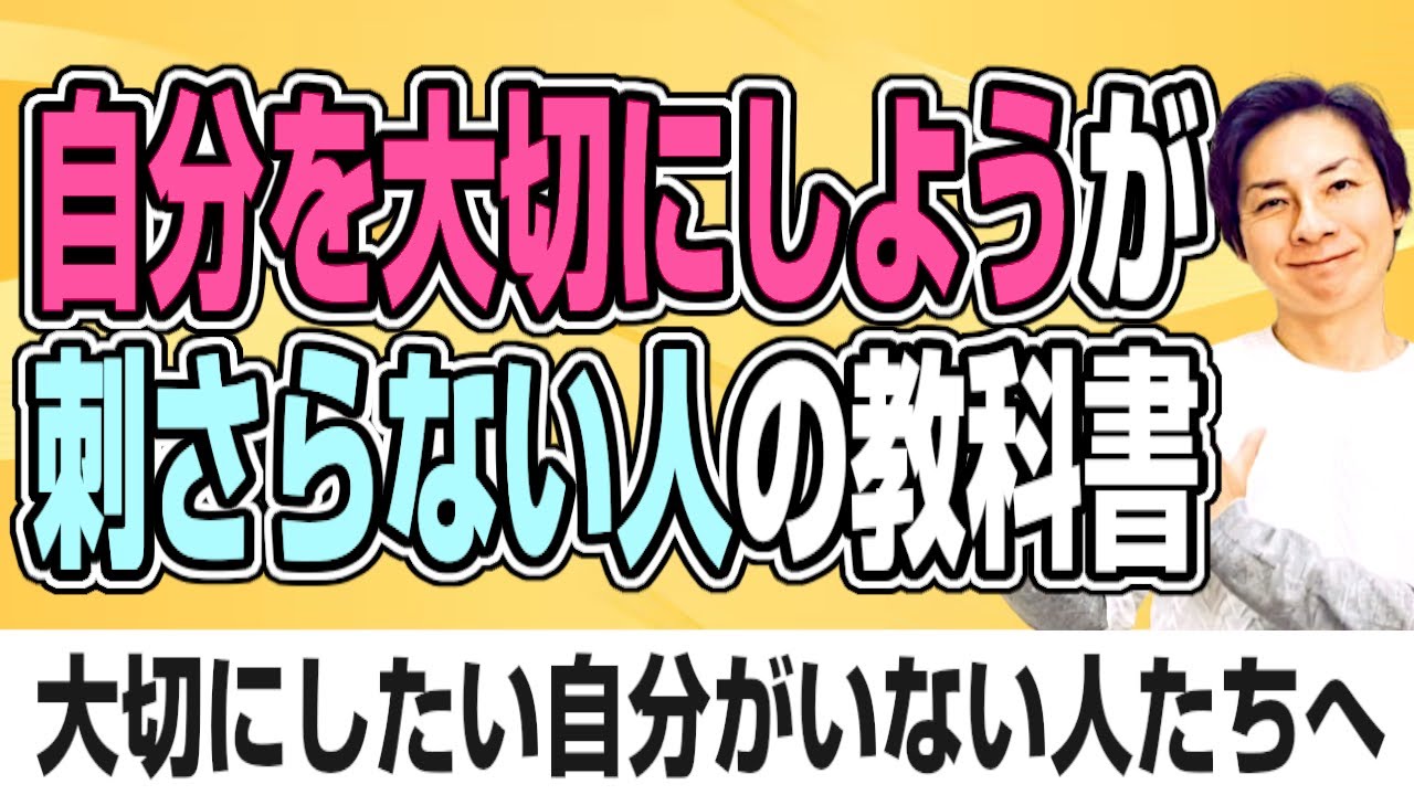 「自分を大切にしよう」が刺さらない人へ。