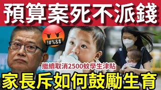 Download Lagu 死都唔派錢！ 陳茂波解釋「為何不派消費券」引市民不滿！為何「$2500學生津貼」仍然取消！家長質疑「如何鼓勵生育！？」 MP3