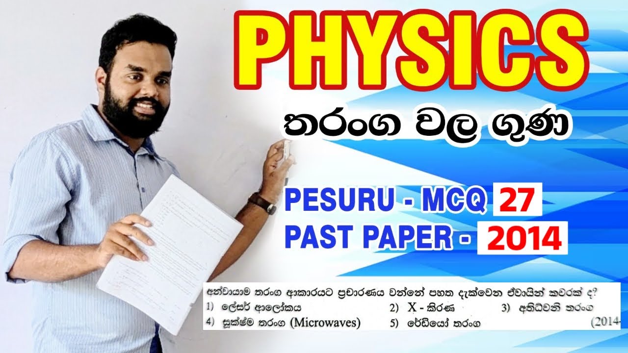 Physics | තරංග වල ගුණ | පේසුරු(Pesuru) MCQ-27 | 2014 A/L MCQ