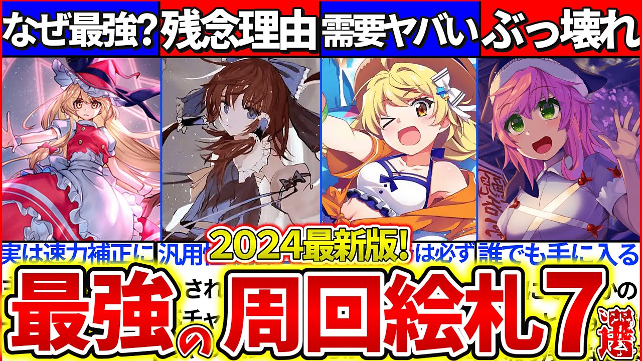 【ゆっくり解説】ロスワ初心者が持つべき2024最強お勧め周回絵札7選まとめ！エピック・レリックガチャ最上位に相性良いのは？