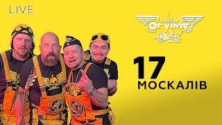 🎙OT VINTA - 17 москалів | LIVE на Галичині @otvintaTV