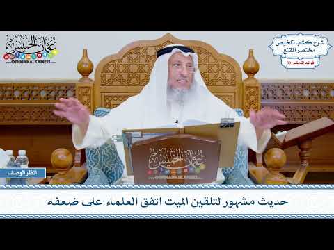 1716 - حديث مشهور لتلقين الميت اتفق العلماء على ضعفه - عثمان الخميس