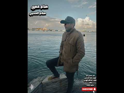 صلاح الحسيني ضاع عمري كلمات عبدالله الهادى لحن مجدى عيد توزيع عامر السعدى