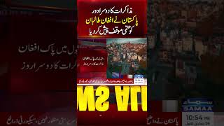 Second Round of Talks: Pakistan Presents Final Stance to Afghan Taliban! | Breaking News