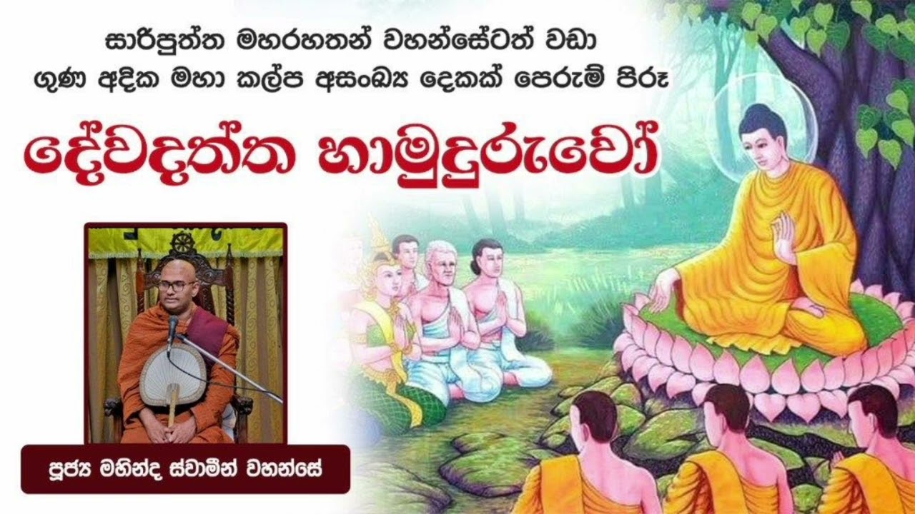 දේවදත්ත හාමුදුරුවෝ සාරිපුත්ත හාමුදුරුවන්ට වඩා ගුණ අධිකයි | විචිත්‍ර ධර්මදේශක පූජ්‍ය මාතර මහින්ද හිමි