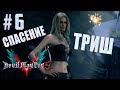 #6 Прохождение Devil May Cry 5 ( V ) ➤ СПАСЕНИЕ ТРИШ И РАСКРЫТИЕ ТАЙНЫ ЗАГАДКИ "V" ВИ