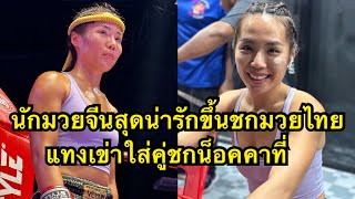 สาวจีนสุดน่ารักขึ้นชกมวยไทยแทงเข่าคู่ชกน็อคคาที่ Trista Sinbi Muaythai vs น้องกัน ส.สามารถ