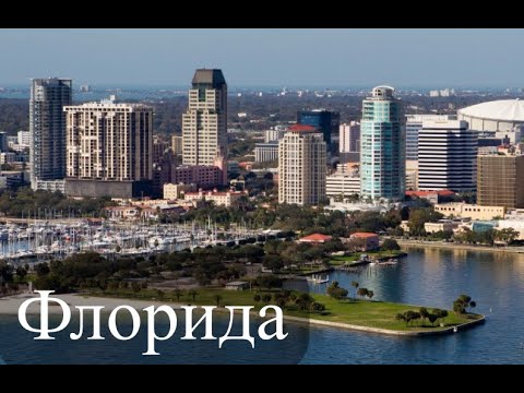 Видео: 10 лучших мест для отдыха во Флориде