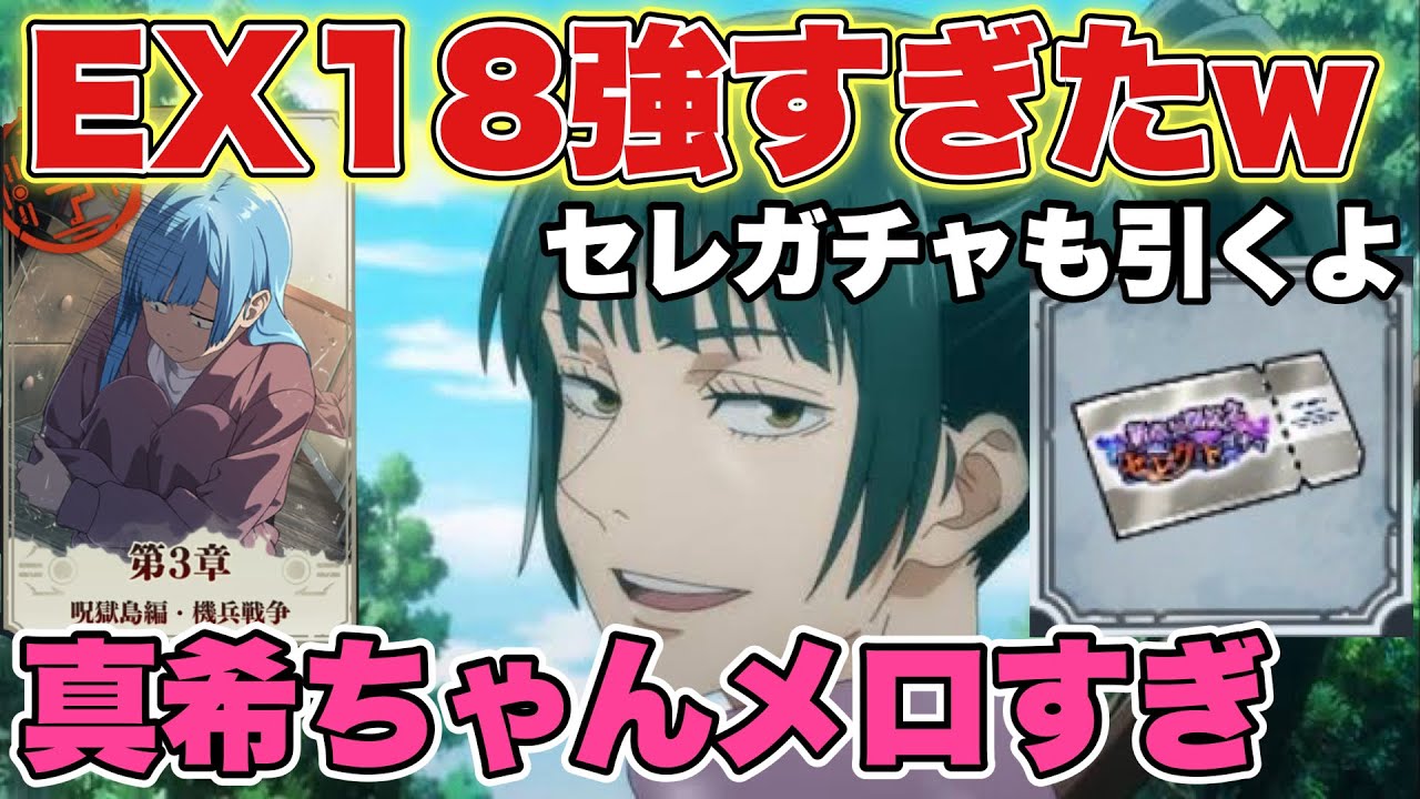 【呪術廻戦】セレガチャの神引きは出来るか！？呪獄島編EX18いかつすぎ！真希ちゃんメロ過ぎて...【呪術廻戦アプリ】