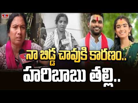 నా బిడ్డ చావుకి కారణం.. హరిబాబు తల్లి..| Vysnavi Mother Shocking Facts | hmtv - HMTVNEWS