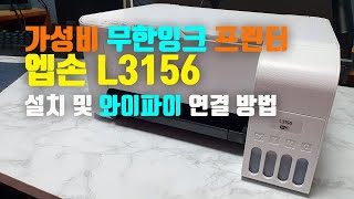 가성비 무한 잉크 프린터 엡손 L3156 설치 및 와이파이 연결 방법