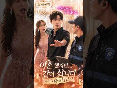 현장 급습에 당황한 체납자 역대급 반응🔥세금 징수 <strong>나갔다가</strong>🚔경찰까지 부른 충격 현장 [실제상황! 공무원VS체납자] #38세금징수과 #shorts