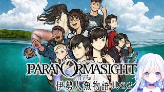 【和風ADV】パラノマサイト FILE38～伊勢人魚物語～【其の2】