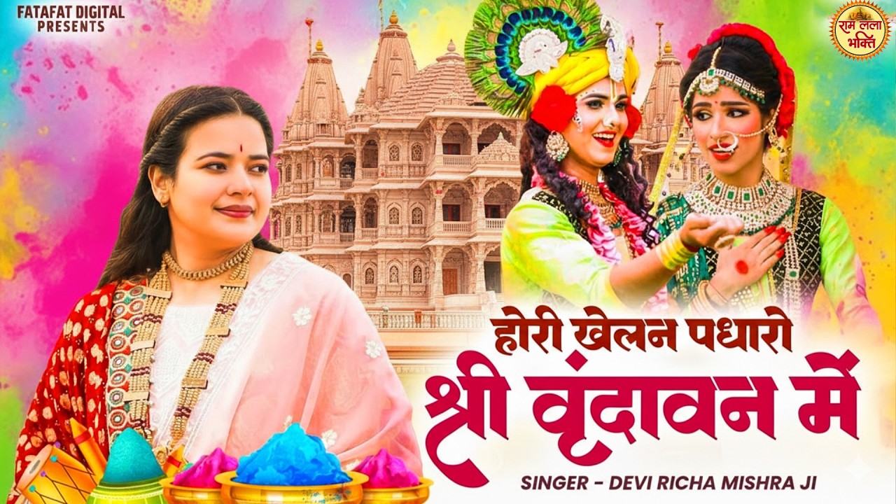होली खेलन पधारो श्री वृंदावन में - Devi Richa Mishra Ji - Holi Bhajan - Radha Krishan Holi Bhajan