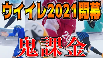 最新作発売 ウイイレ2021開幕 課金ガチャで暴走して黒黒黒黒黒黒www ウイイレ2021 